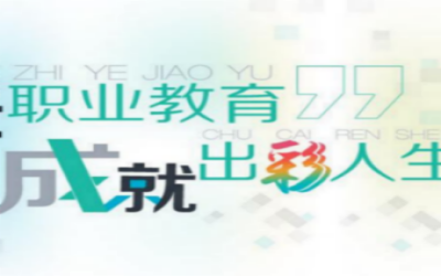 职教新高考制度：本质、必然与选择